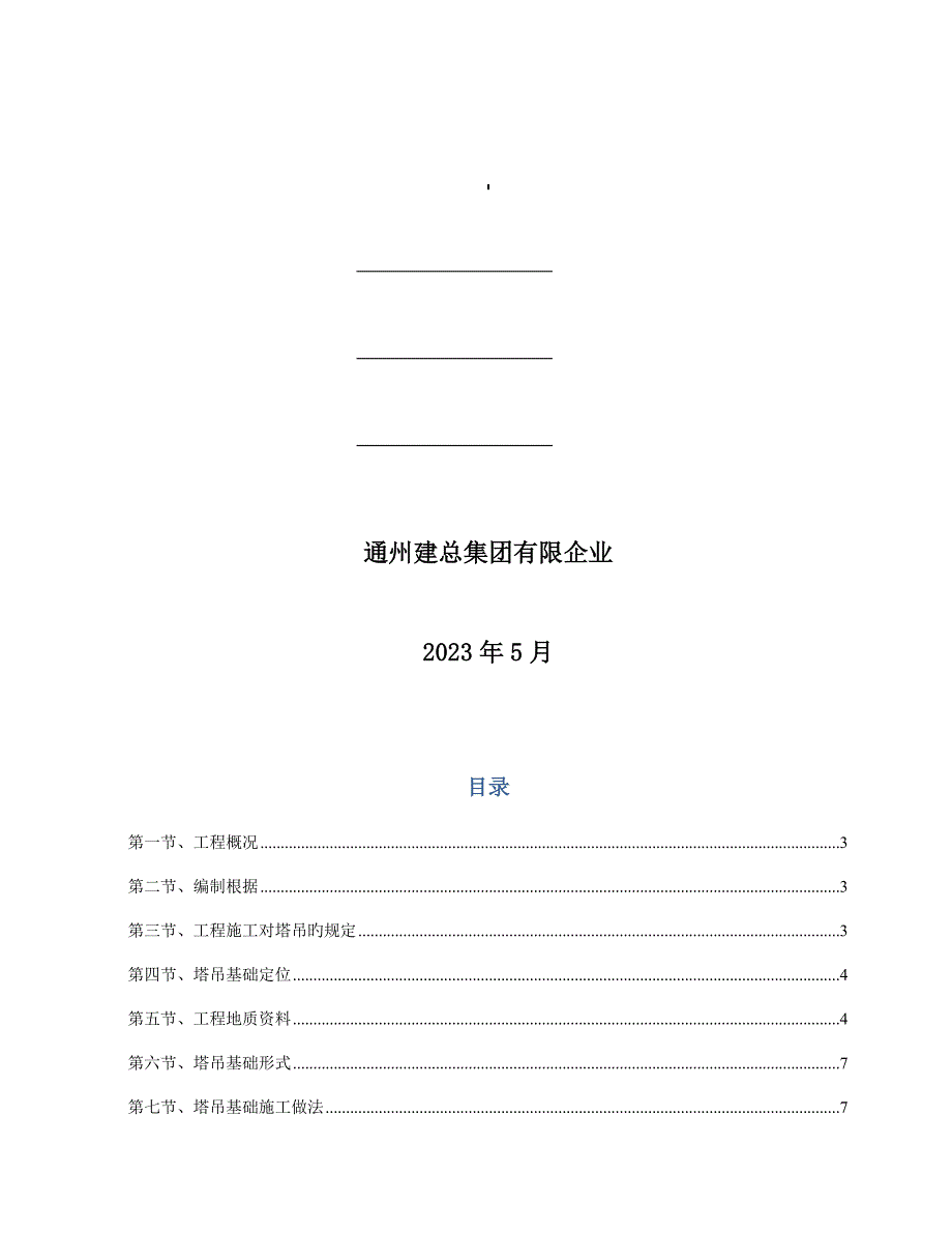 苏州塔吊基础施工方案.doc_第1页