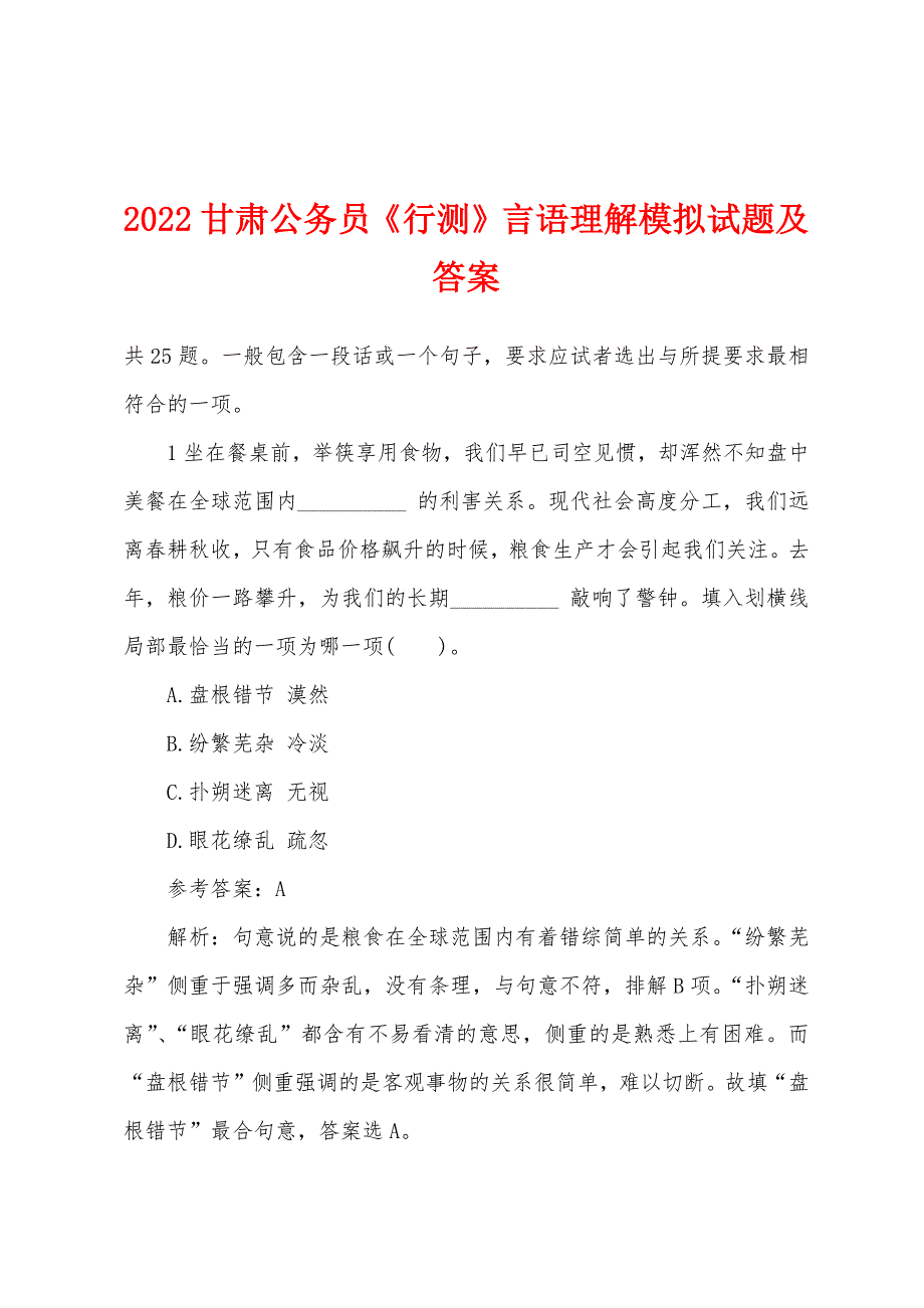 2022年甘肃公务员《行测》言语理解模拟试题及答案.docx_第1页