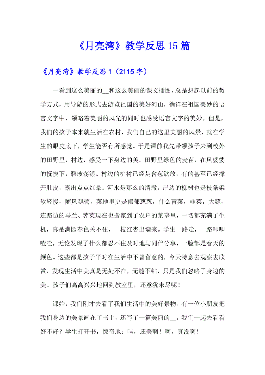 《月亮湾》教学反思15篇_第1页