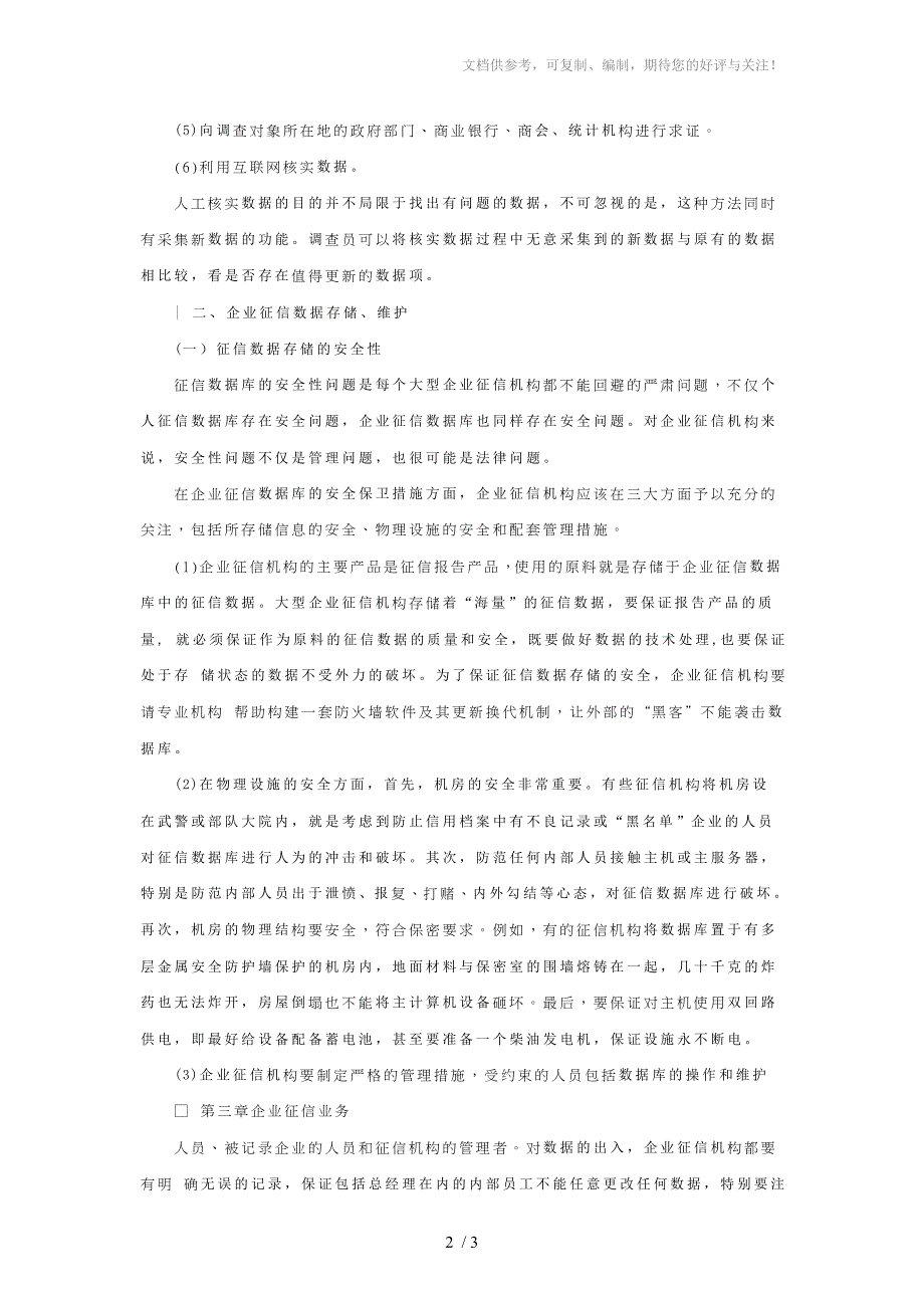 企业征信数据库采集、检验、存储、维护_第2页