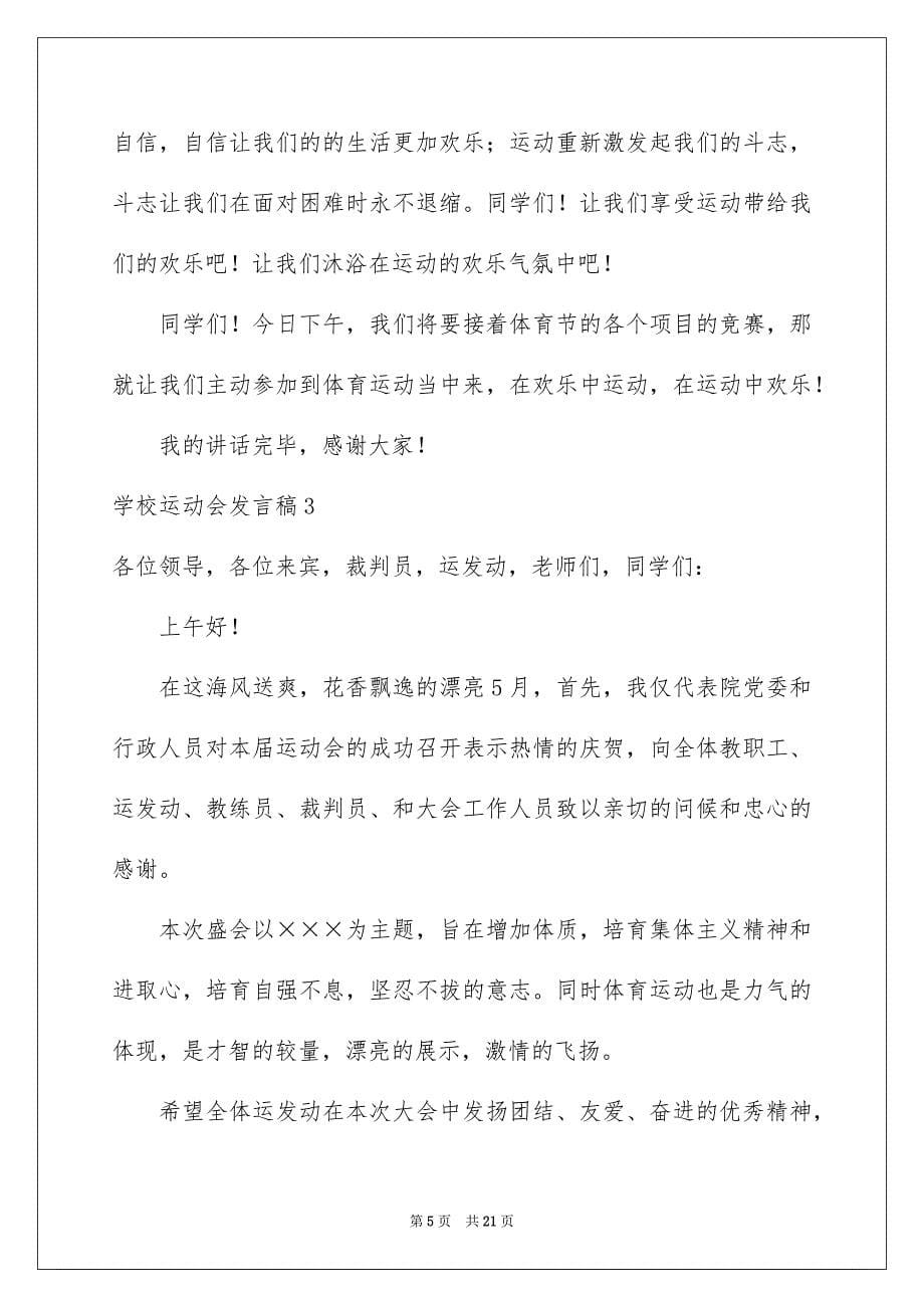 2023年学校运动会发言稿2.docx_第5页