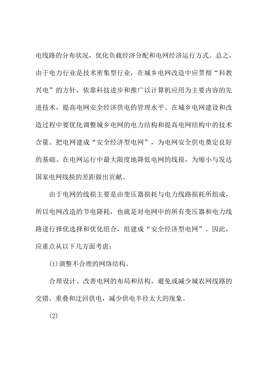 2021新版电网经济运行的技术措施探讨_第3页