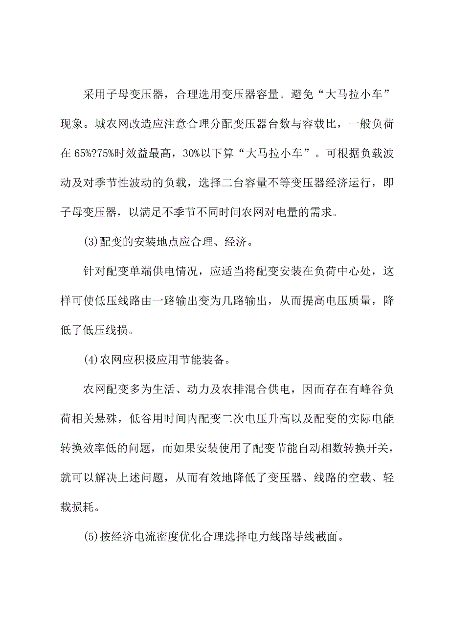 2021新版电网经济运行的技术措施探讨_第4页