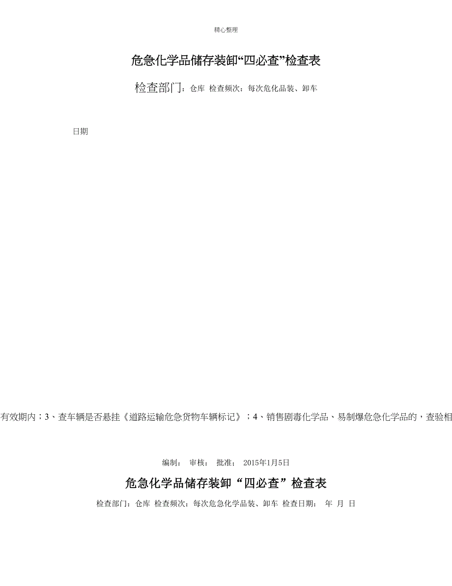 9.7.3.2危险化学品装卸车四必查检查记录每次精_第1页