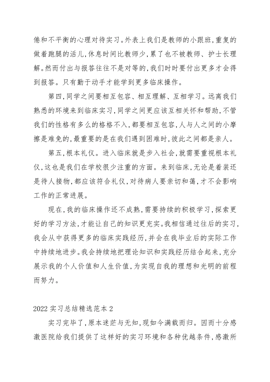 2022实习总结精选范文10篇_第2页