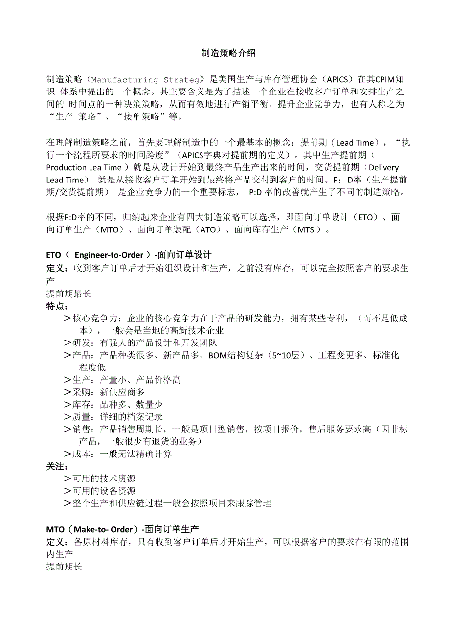 制造策略介绍_第1页
