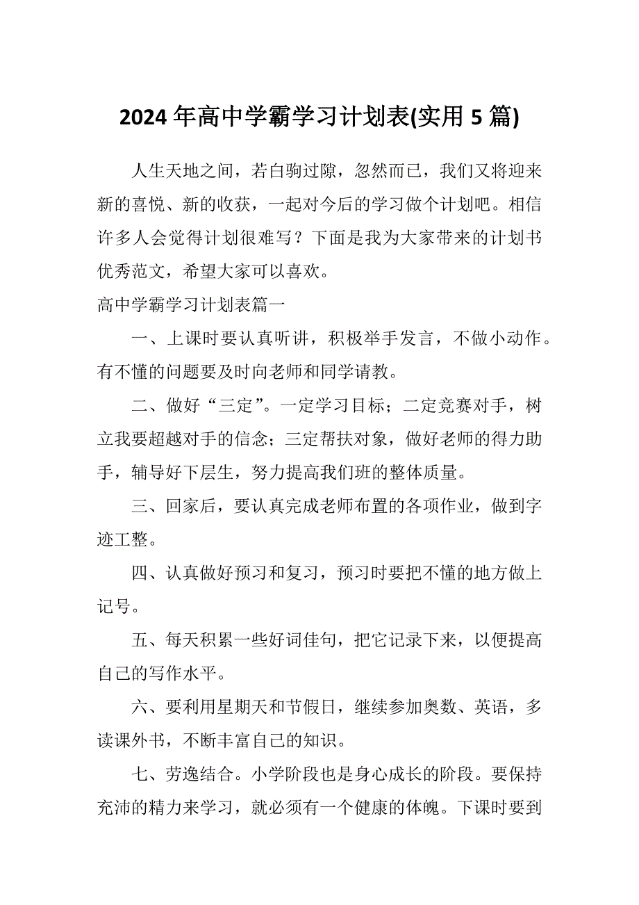 2024年高中学霸学习计划表(实用5篇)_第1页