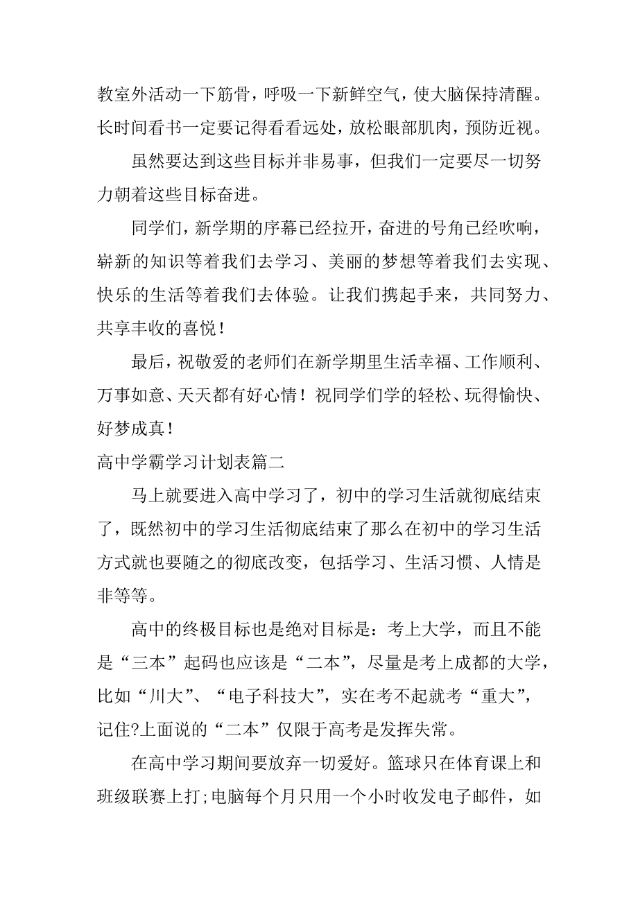 2024年高中学霸学习计划表(实用5篇)_第2页