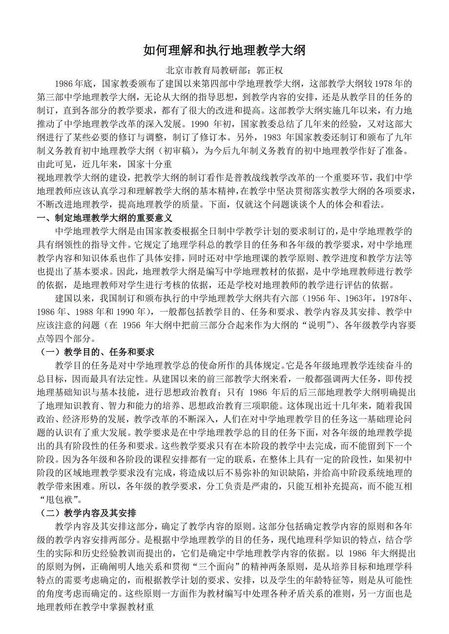 郭正权：如何理解和执行地理教学大纲.doc_第1页