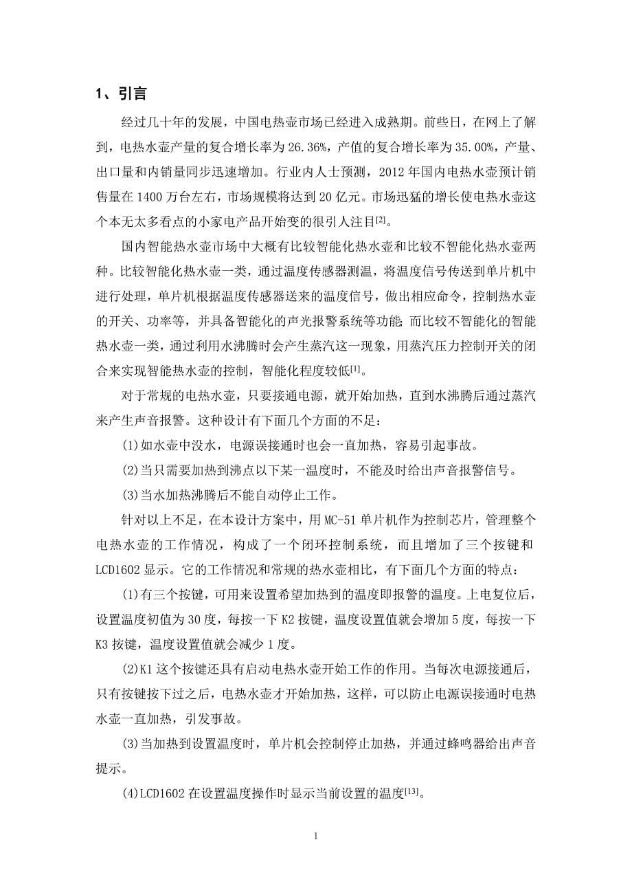 本科毕业论文-—基于单片机智能电水壶控制系统设计.doc_第5页