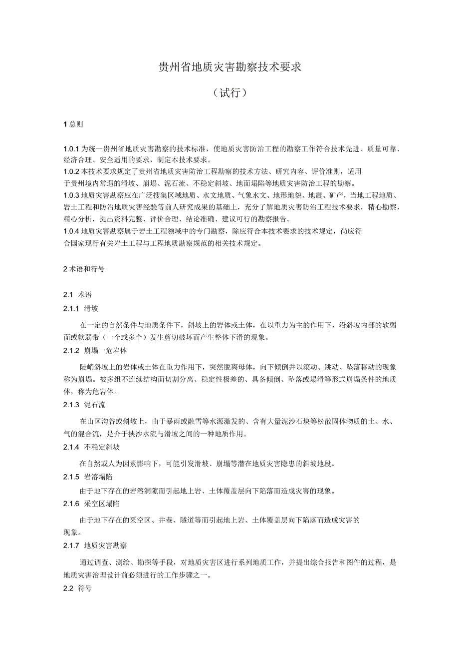 贵州省地质灾害防治工程勘察技术要求_第5页