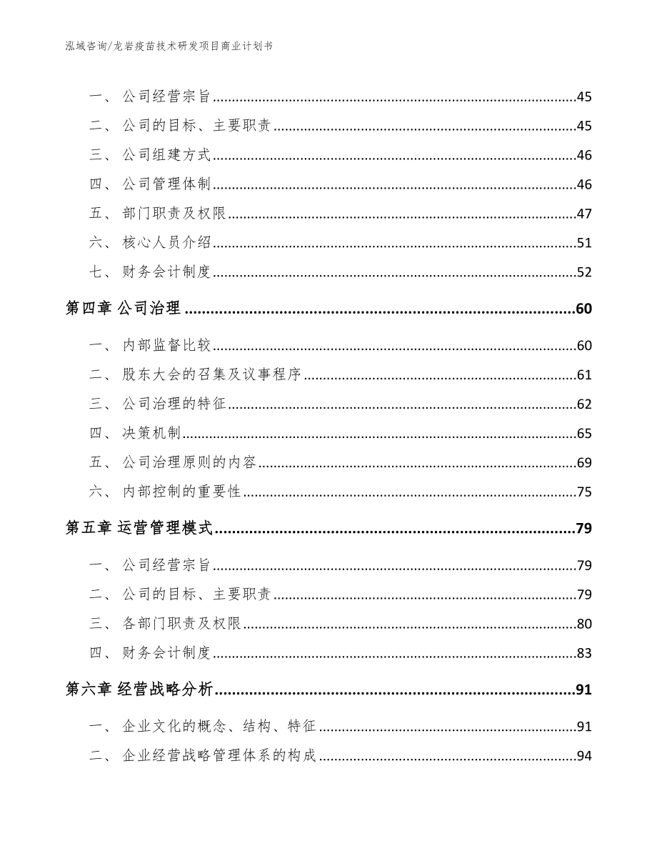 龙岩疫苗技术研发项目商业计划书_模板参考_第3页