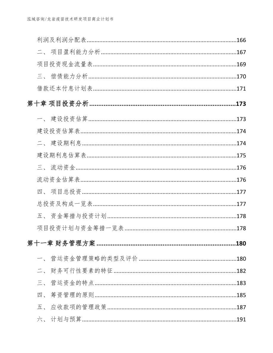 龙岩疫苗技术研发项目商业计划书_模板参考_第5页