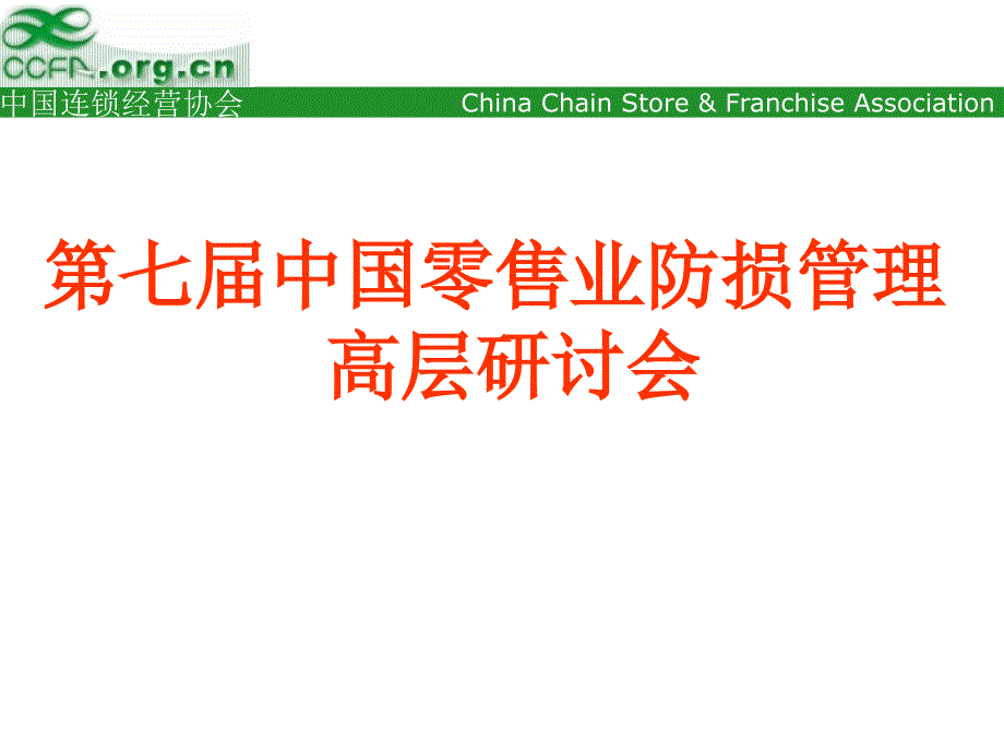 1中国零售业防损调查报告_第1页