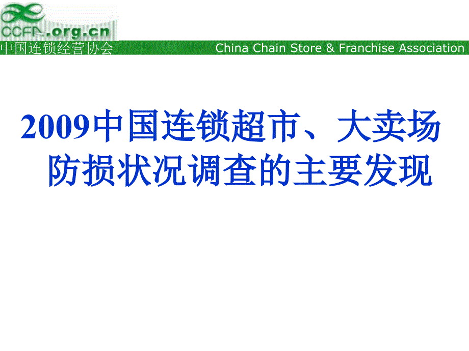 1中国零售业防损调查报告_第2页