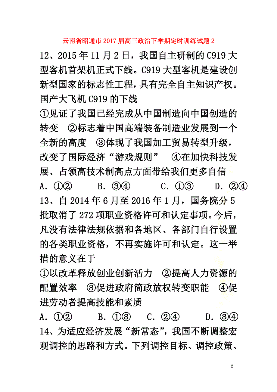 云南省昭通市2021届高三政治下学期定时训练试题2_第2页