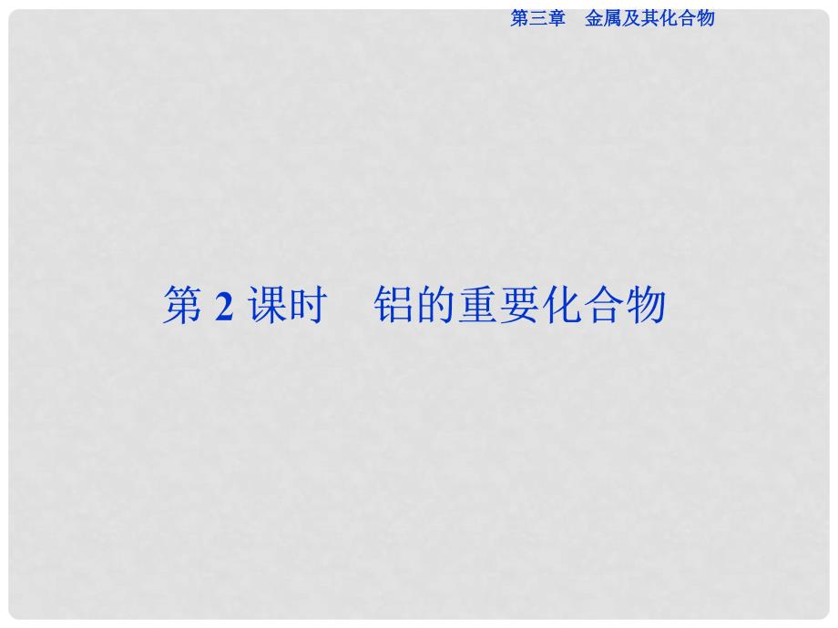 优化方案高中化学 第三章 金属及其化合物 第二节 几种重要的金属化合物（第2课时）铝的重要化合物课件 新人教版必修1_第1页