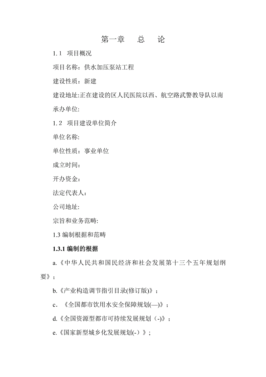 供水加压泵站工程项目建议书_第2页