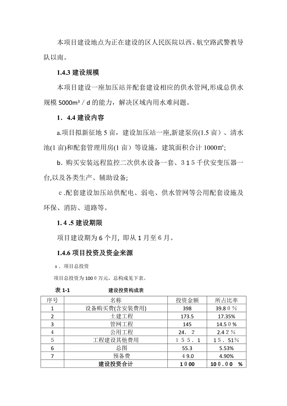 供水加压泵站工程项目建议书_第4页