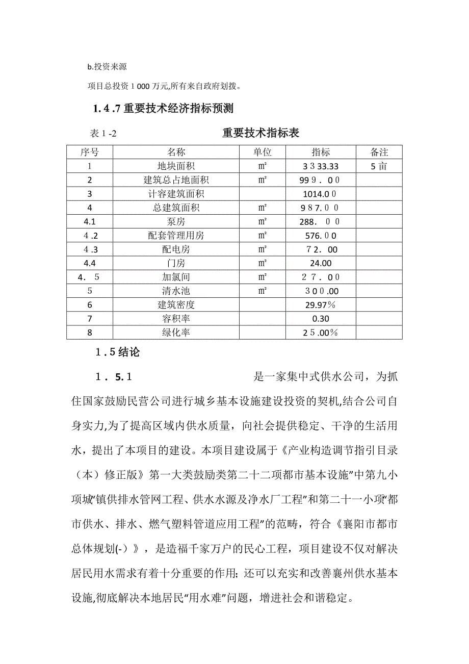 供水加压泵站工程项目建议书_第5页