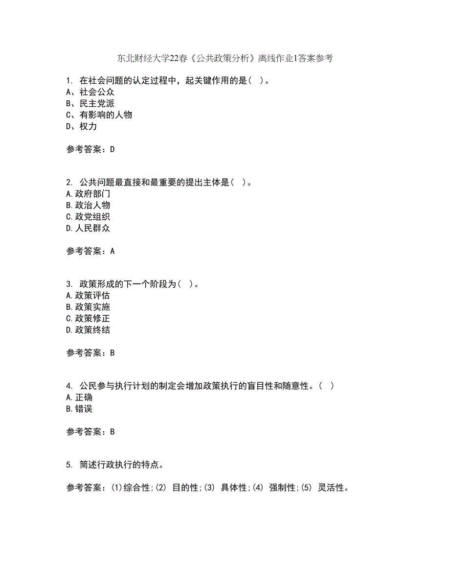 东北财经大学22春《公共政策分析》离线作业1答案参考85_第1页