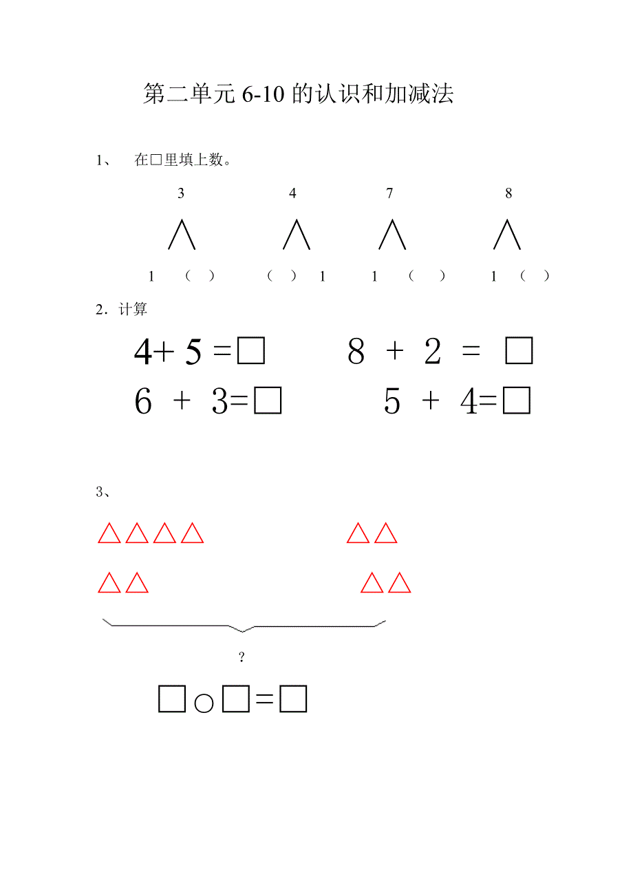 西师版一年级数学上册第二单元试卷.doc_第1页