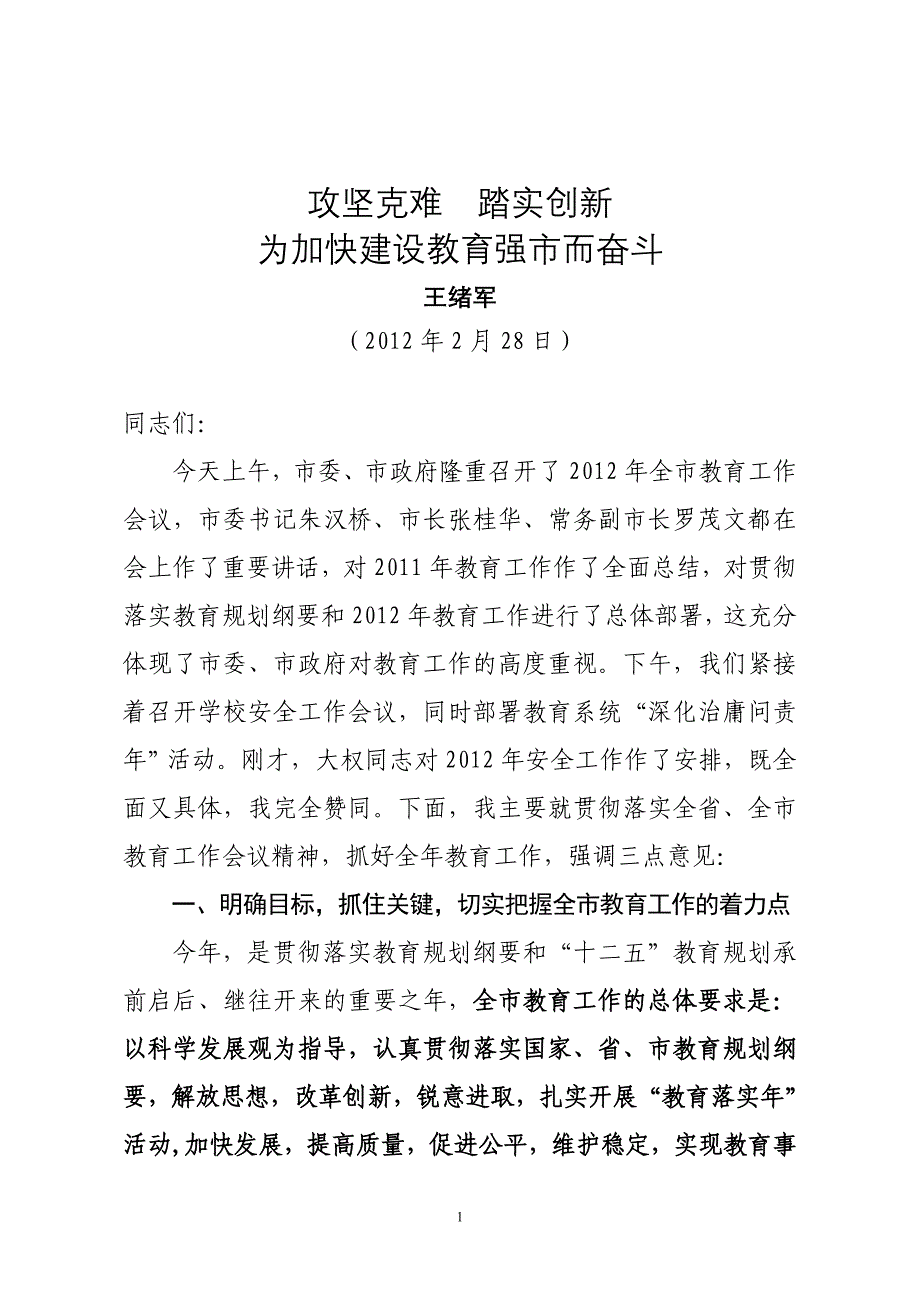 攻坚克难踏实创新(王局长8).doc_第1页