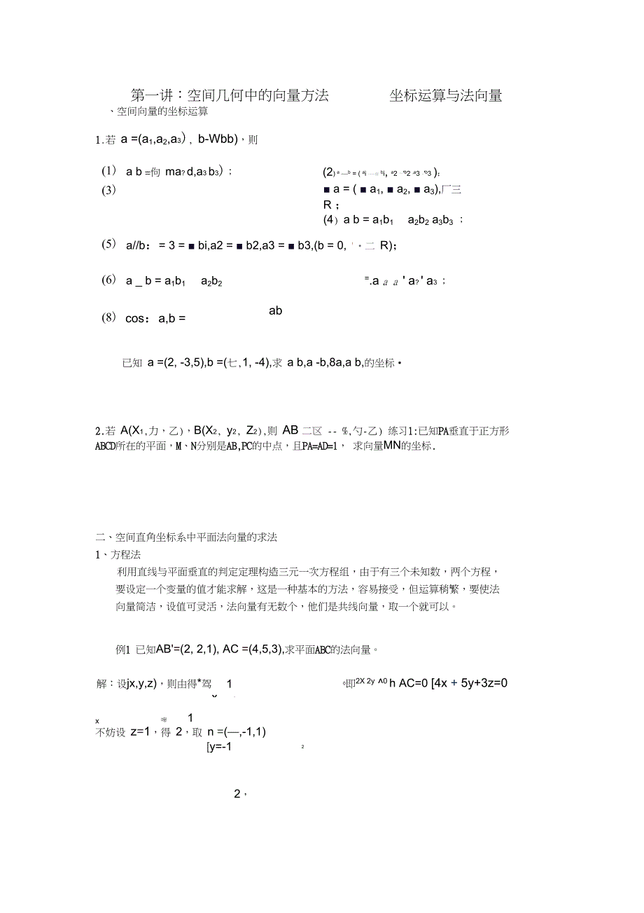 (完整word版)空间几何中的向量方法_第1页