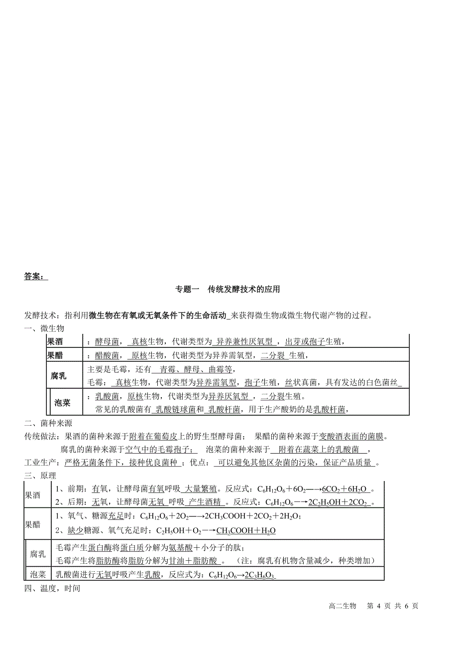 生物选修一-专题一--发酵知识点填空(含答案)_第4页