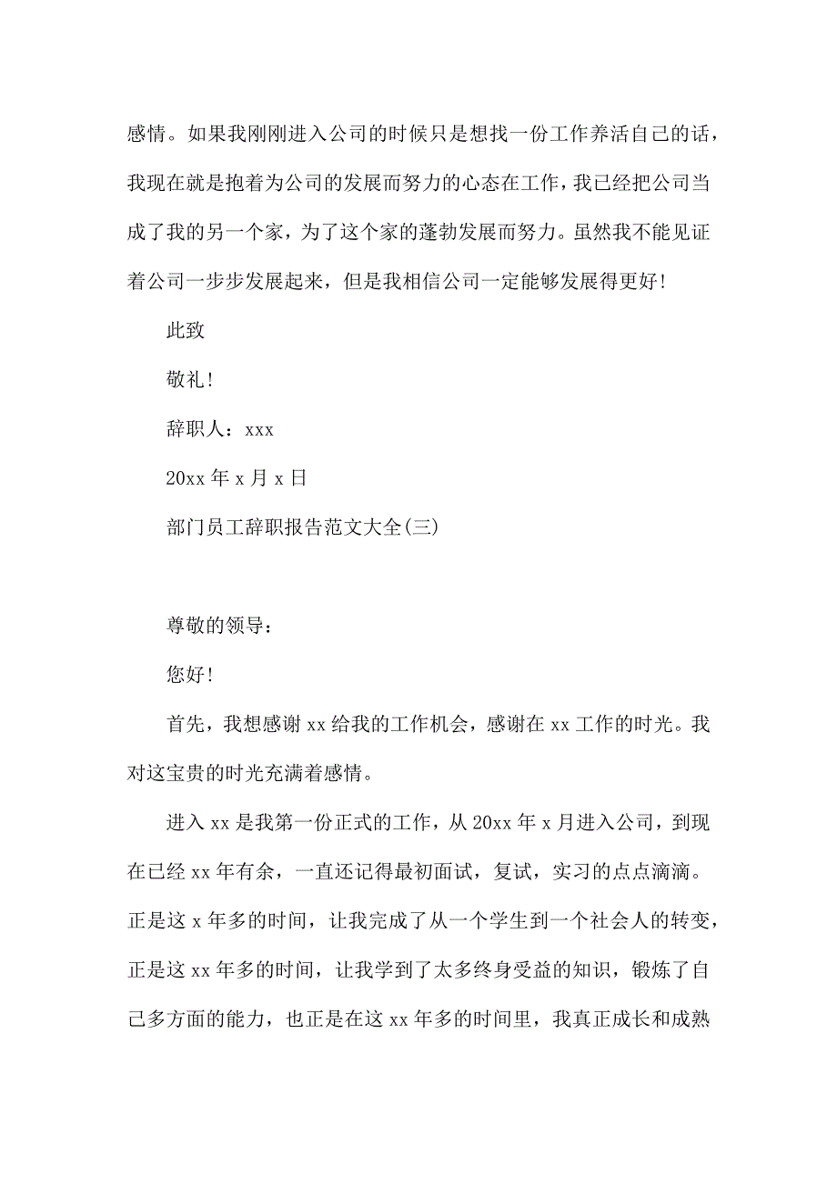 部门员工辞职报告范文大全.docx_第4页