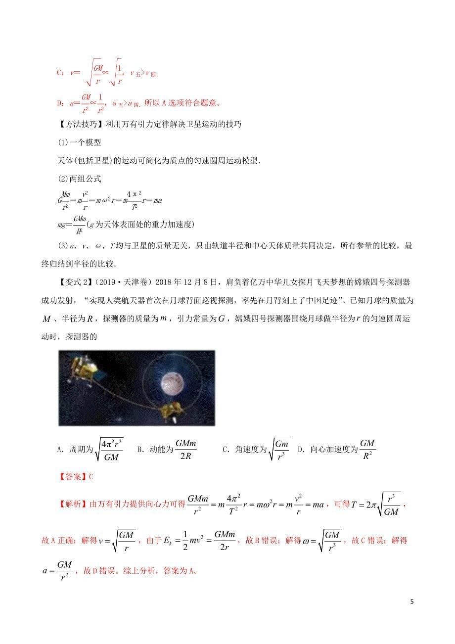 2020年高考物理一轮复习 专题4.5 卫星与航天（精讲）（含解析）_第5页