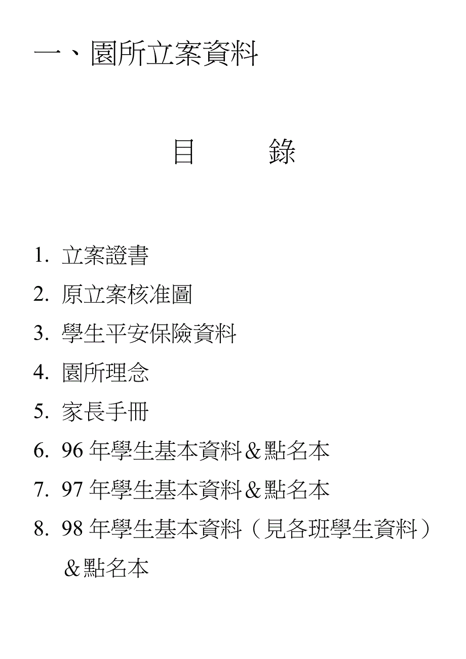 园所立案资料_第1页