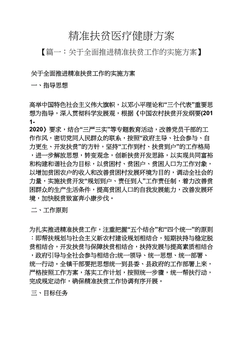 精准扶贫医疗健康方案_第1页