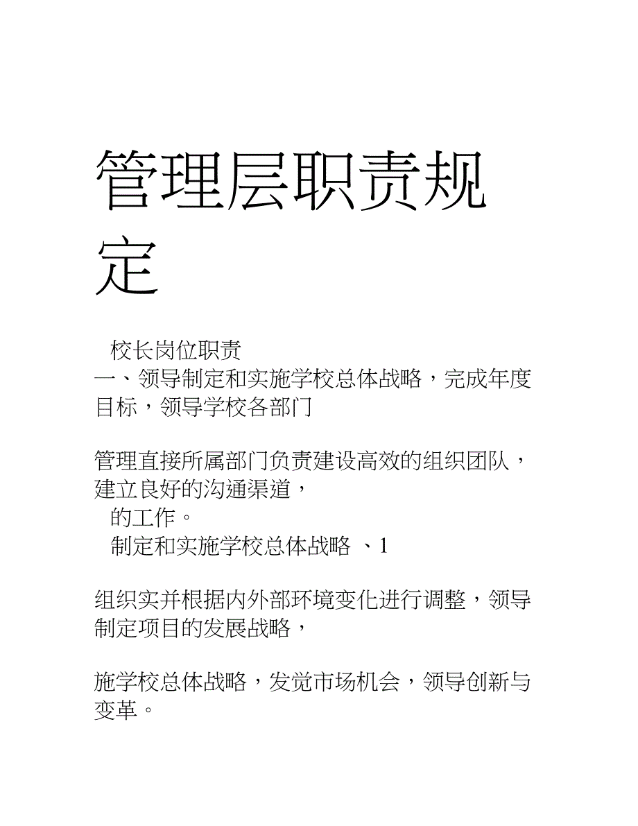 培训学校管理层职责规定_第1页