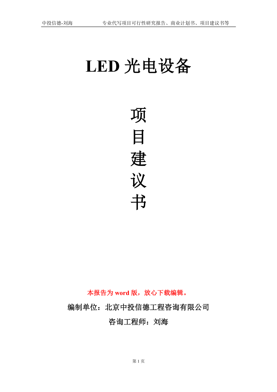 LED光电设备项目建议书写作模板_第1页