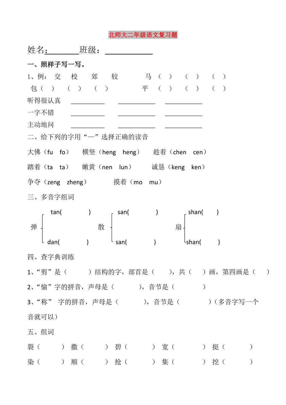 北师大二年级语文复习题_第1页