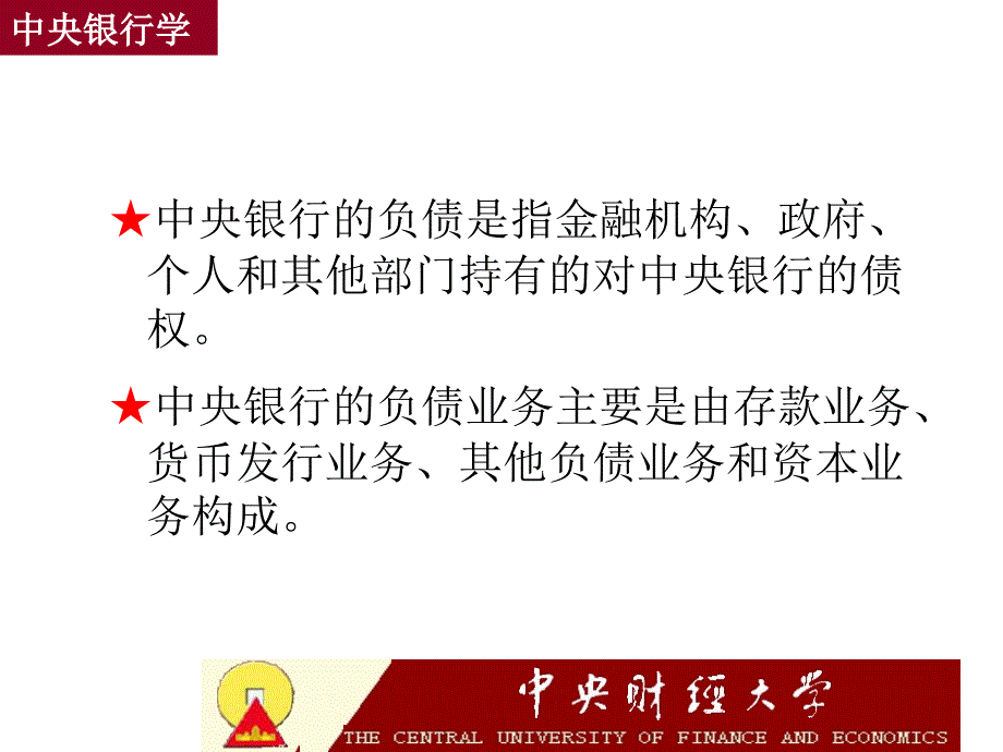 中央银行的负债业务中央银行学王广谦课件_第2页