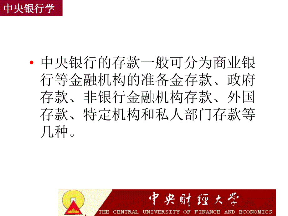 中央银行的负债业务中央银行学王广谦课件_第4页