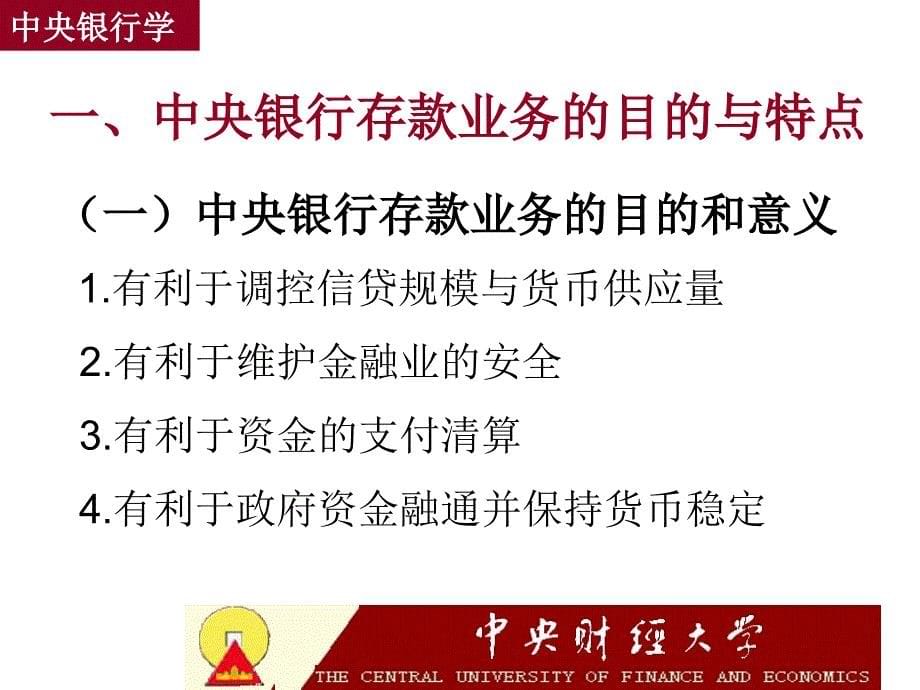 中央银行的负债业务中央银行学王广谦课件_第5页