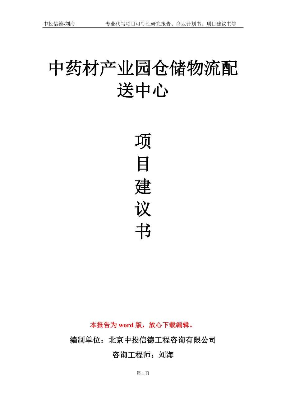 中药材产业园仓储物流配送中心项目建议书写作模板_第1页