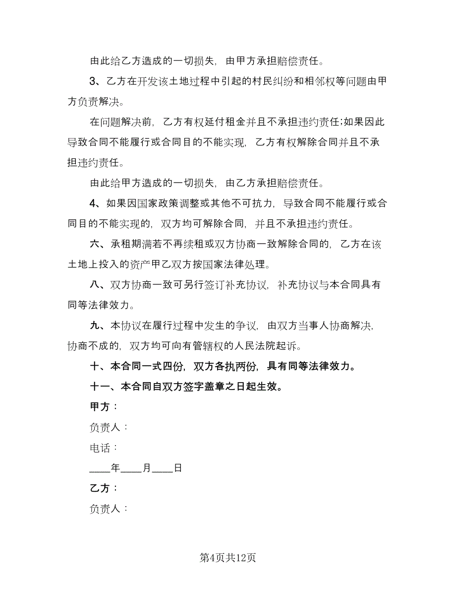 土地出租合同书范文（四篇）.doc_第4页