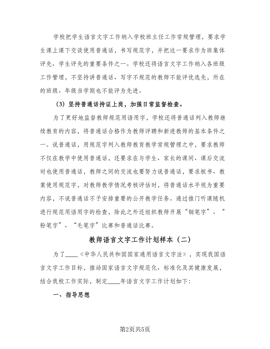 教师语言文字工作计划样本（三篇）.doc_第2页