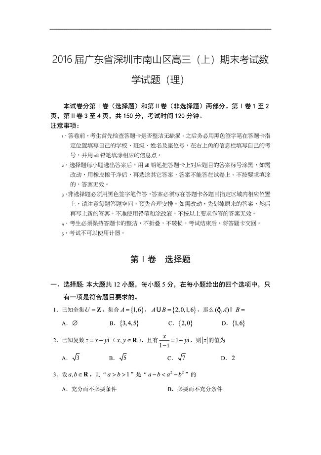 广东省深圳市南山区高三上期末考试数学试题理