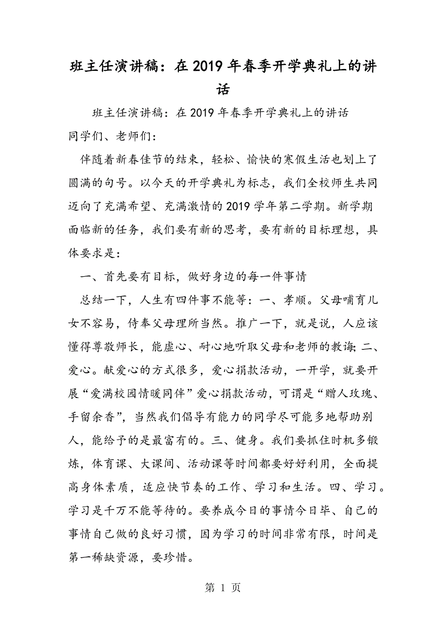 2023年班主任演讲稿在年春季开学典礼上的讲话.doc_第1页