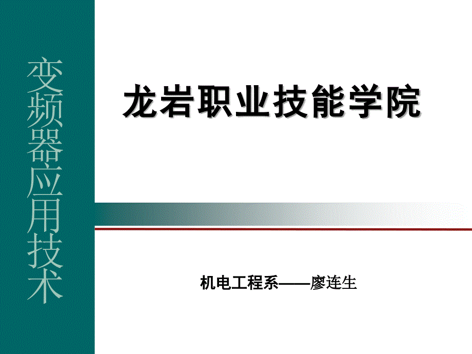 变频器应用技术.ppt_第1页