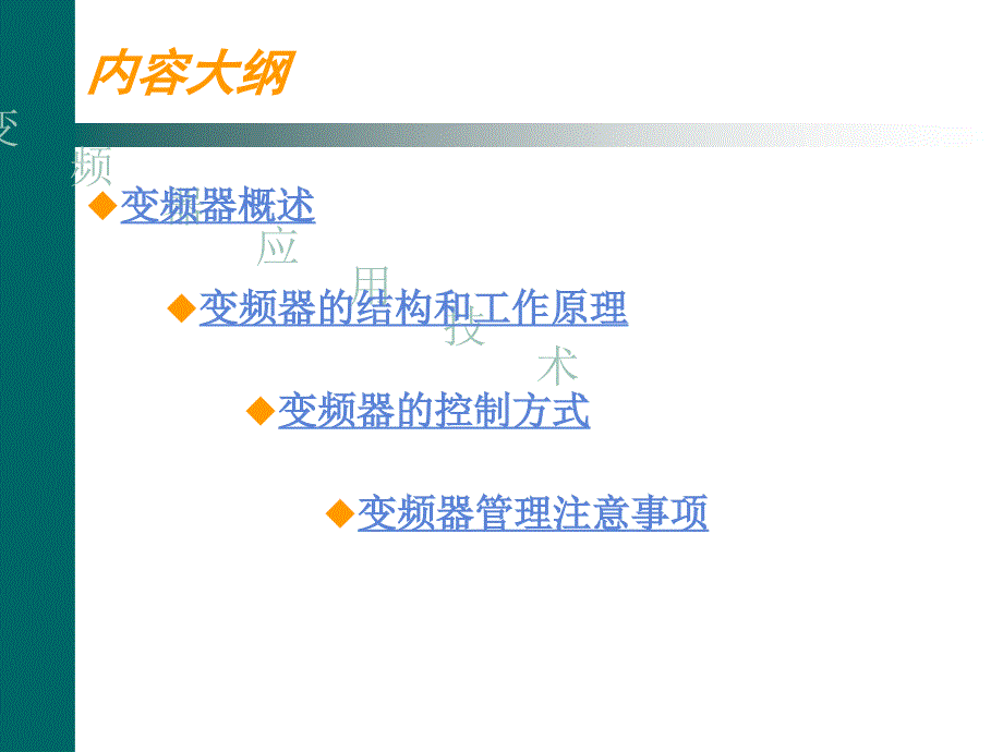 变频器应用技术.ppt_第2页