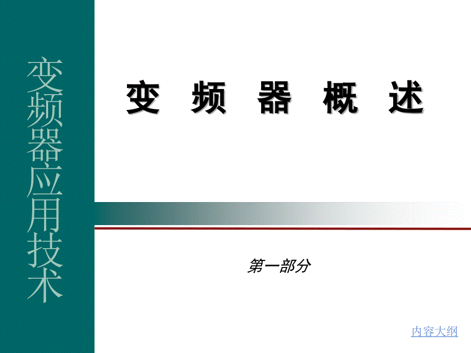 变频器应用技术.ppt_第3页