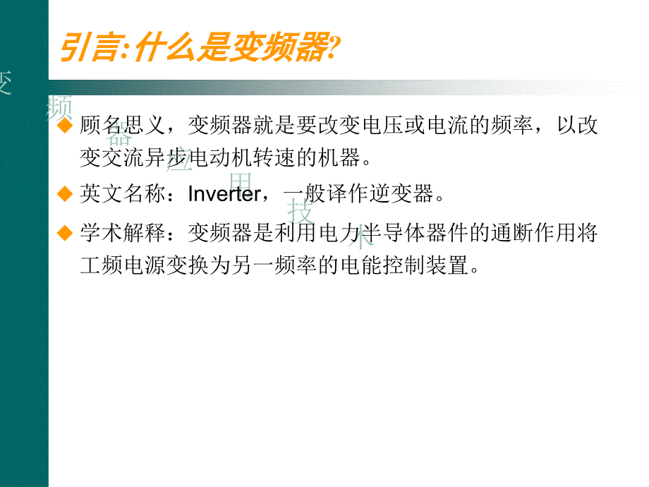 变频器应用技术.ppt_第4页