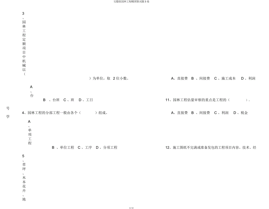 园林工程概预算试题B卷.doc_第4页