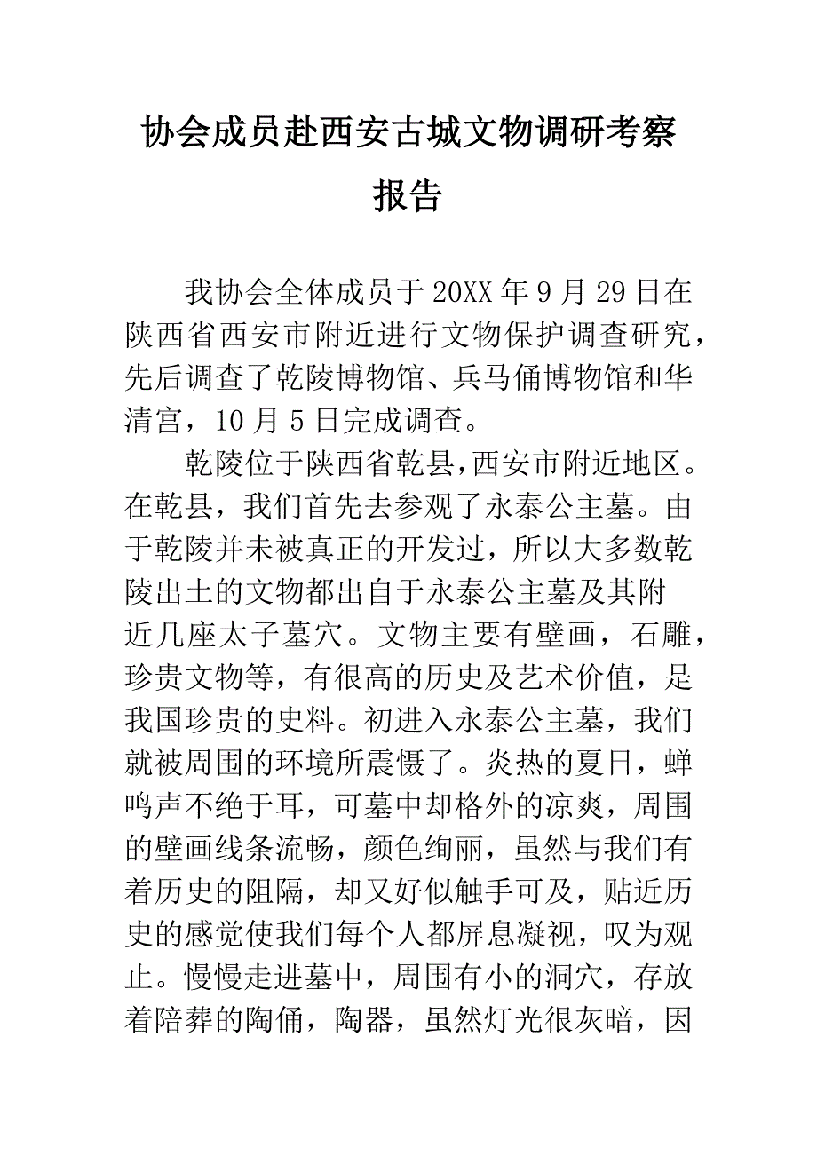 协会成员赴西安古城文物调研考察报告.docx_第1页